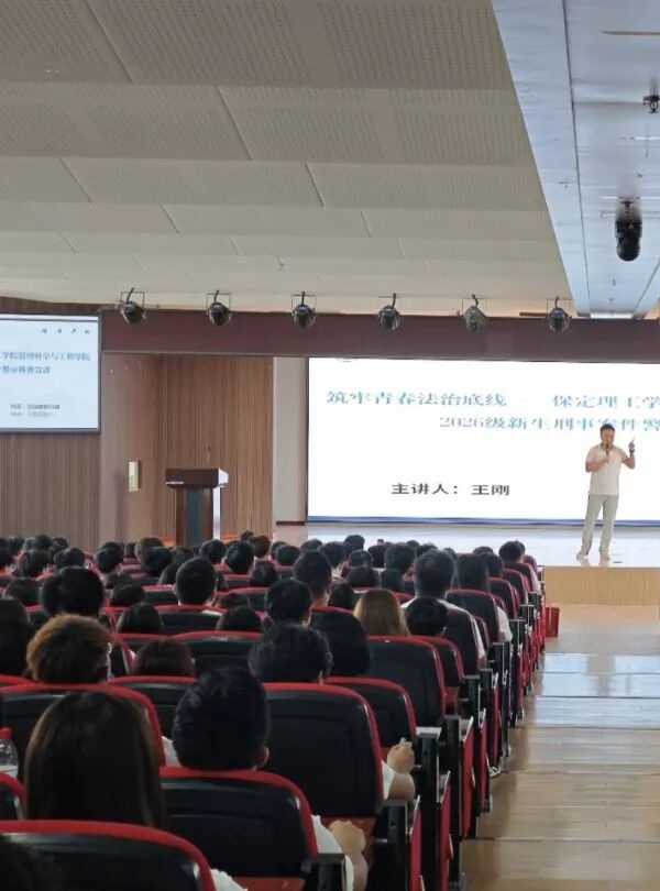 入学教育专题｜筑牢青春法治底线 做实新生法治教育——管理科学与工程学院开展刑事案件警示科普宣讲