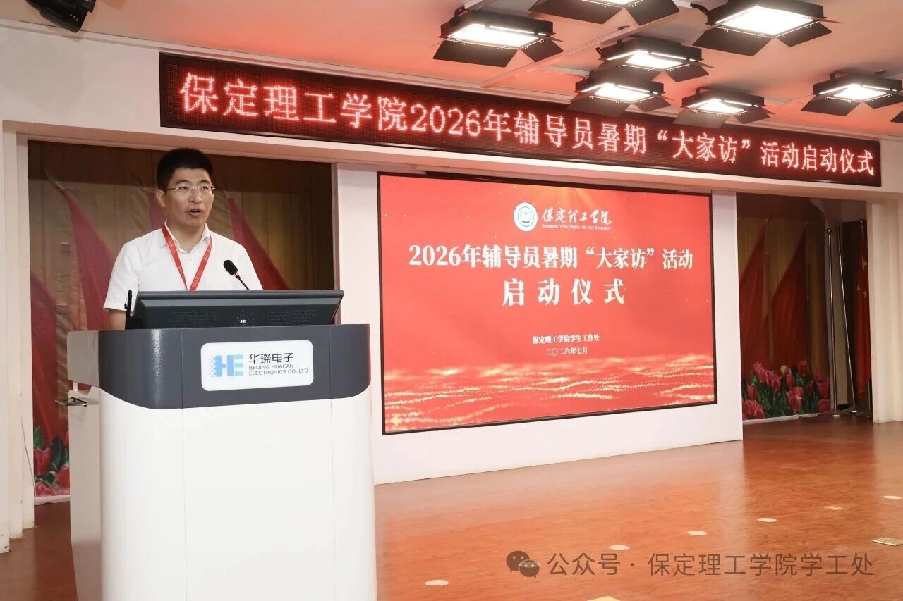 “ 家”期有约， 暖人心“ 访”|保定理工学院2026年暑期辅导员“ 大家访” 启动仪式