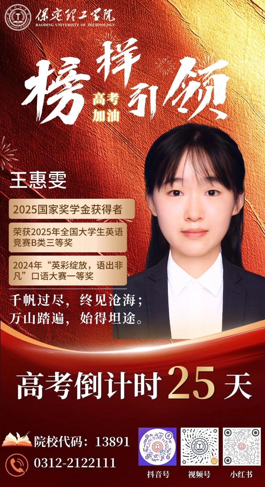 【榜样引领】高考倒计时25天 | 保理“榜样天团”陪你冲刺： 千帆过尽，终见沧海;万山踏遍，始得坦途。