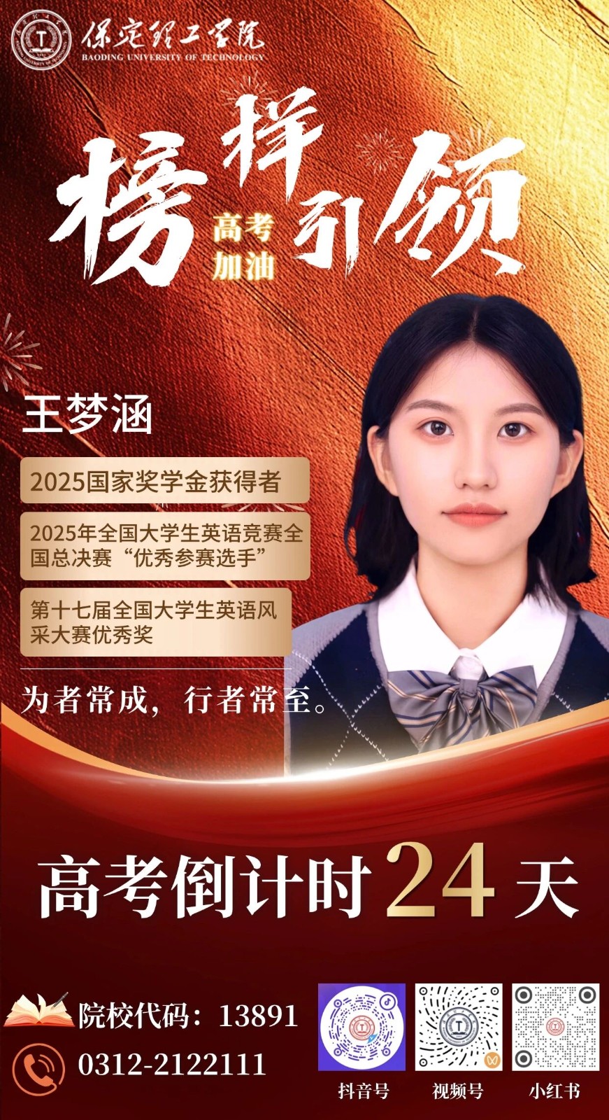 【榜样引领】高考倒计时24天 | 保理“榜样天团”陪你冲刺：为者常成，行者常至。