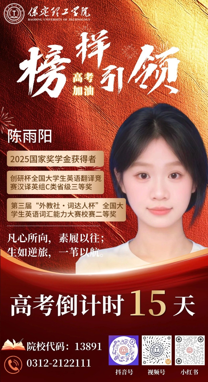 【榜样引领】高考倒计时15天 | 保理“榜样天团”陪你冲刺：凡心所向，素履以往;生如逆旅，一苇以航。