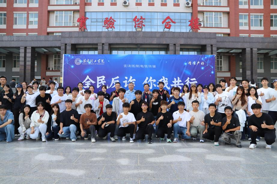警校联动上好＂开学第一课＂ 反诈护航青春新征程——保定理工学院开展大一新生反诈专题讲座