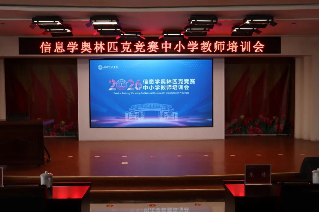 三方聚力，科创筑梦｜我校顺利举办信息学奥林匹克竞赛中小学教师培训会