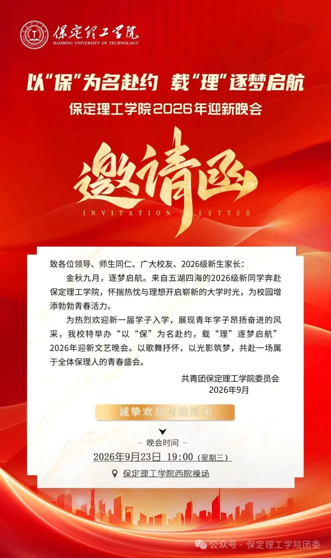 邀请函——保定理工学院2026年迎新晚会与你不见不散！