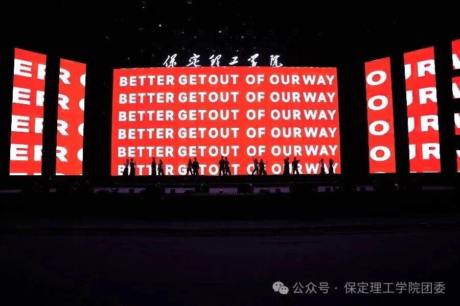 保定理工学院2026年迎新晚会圆满落幕