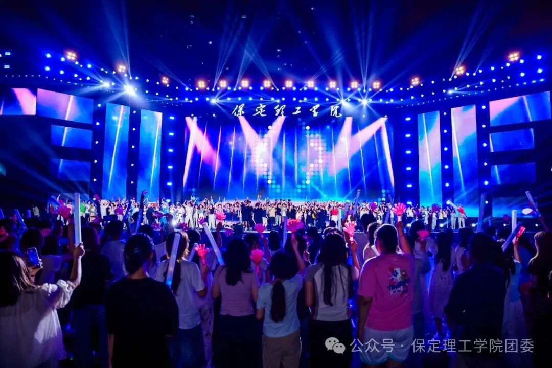 保定理工迎新狂欢夜——全场沸腾！这氛围，夯不夯？