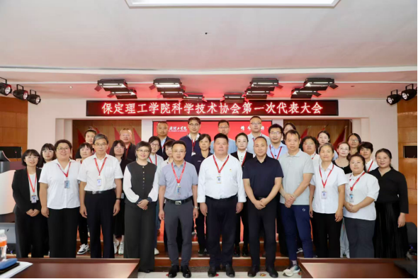 保定理工学院科学技术协会第一次代表大会隆重召开