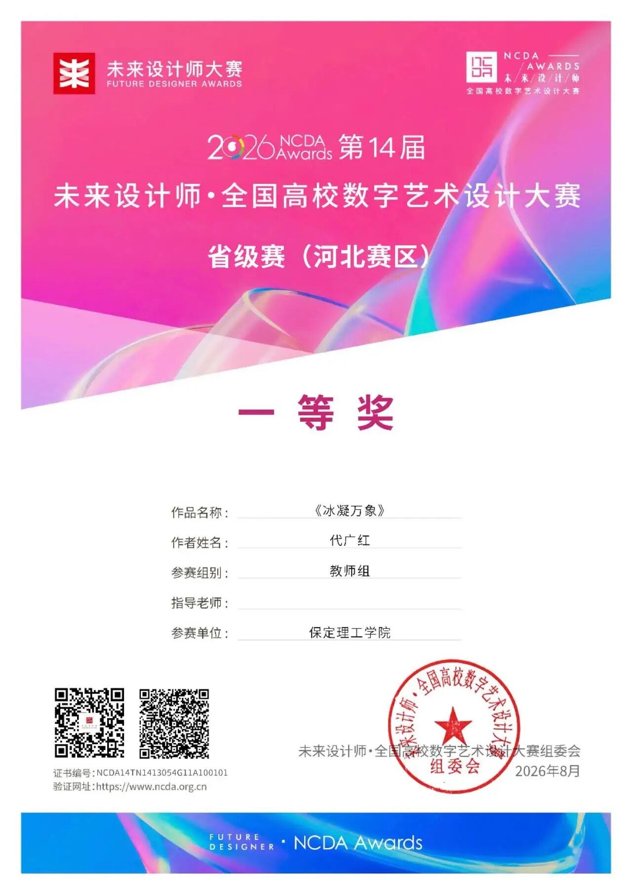 喜报！艺术学院师生在未来设计师·全国高校数字艺术设计大赛再创佳绩