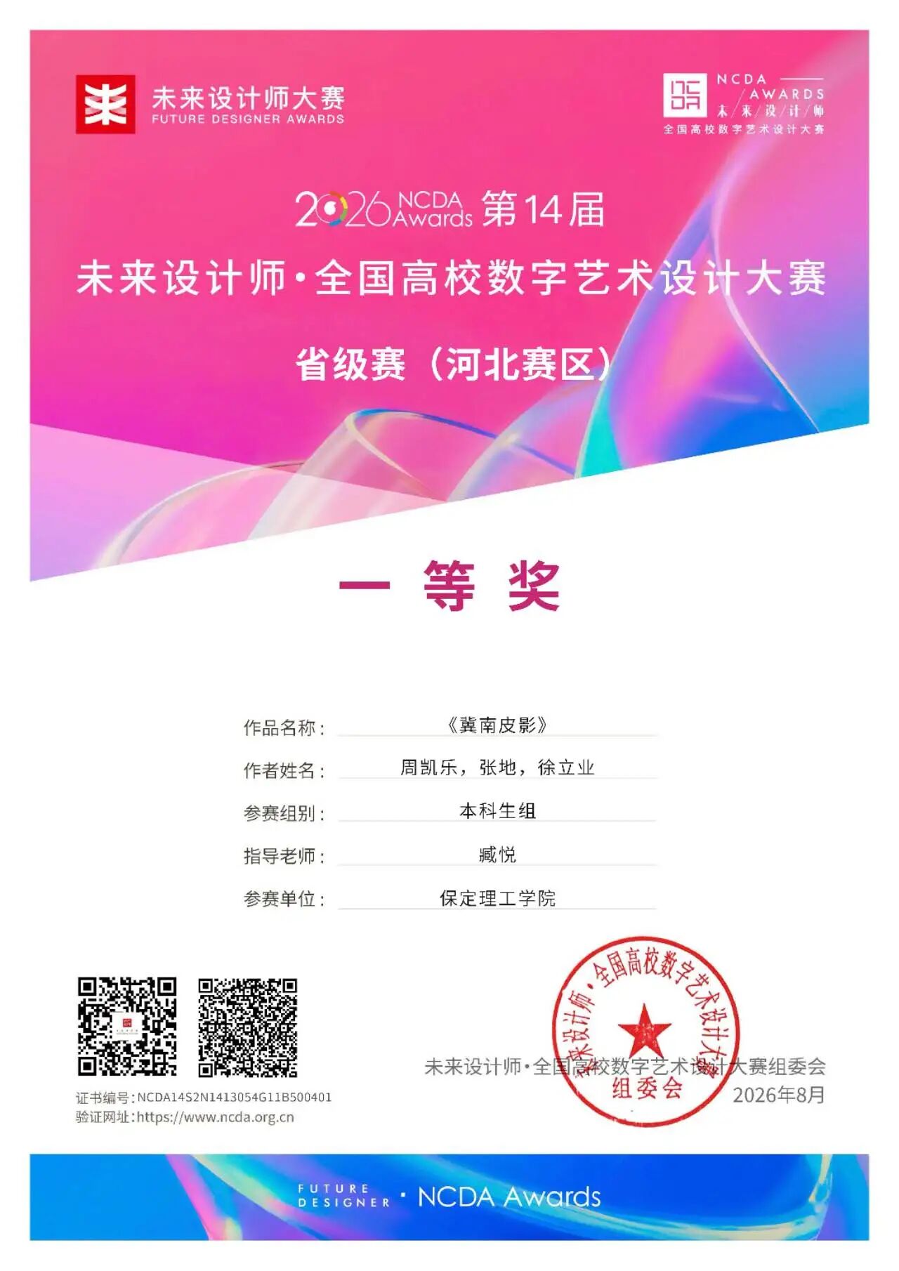 喜报！艺术学院师生在未来设计师·全国高校数字艺术设计大赛再创佳绩