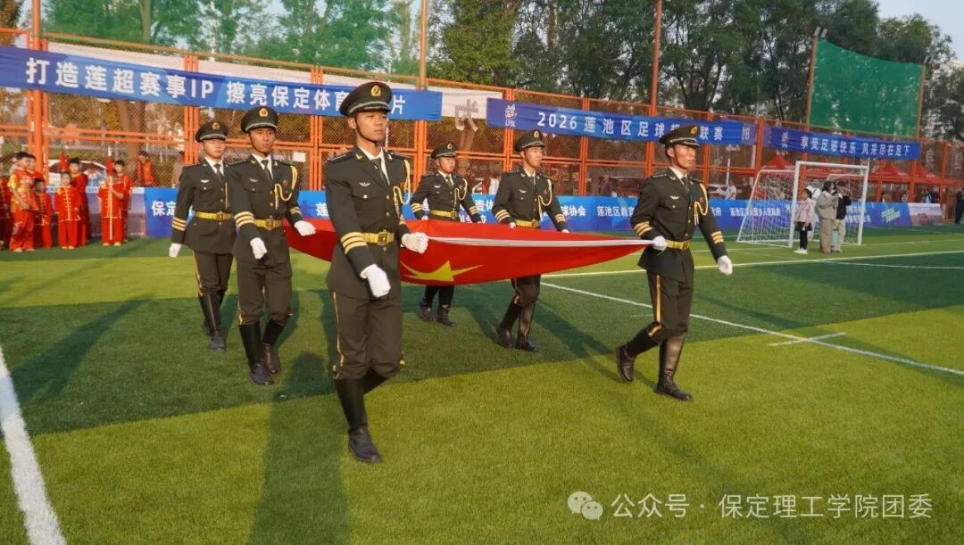 保定理工学院国旗护卫队圆满完成2026莲池区足球超级联赛护旗任务