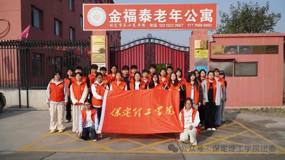 保定理工学院青年志愿者中心开展敬老公益志愿服务活动