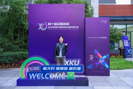 研学古都拓视野，智媒赋能促建设——艺术学院教师赴西安参加第十届全国高校网络与新媒体专业建设研讨会