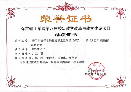 数智赋能课堂焕新全媒联动以声育人 ——《文艺作品演播》教学改革项目顺利结项