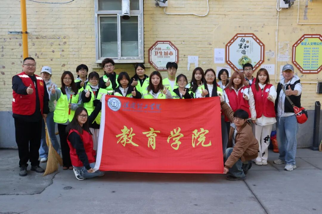 青春护环境 服务暖社区——保定理工学院教育学院联合保定市环保志愿者协会、市创城服务中心开展志愿活动