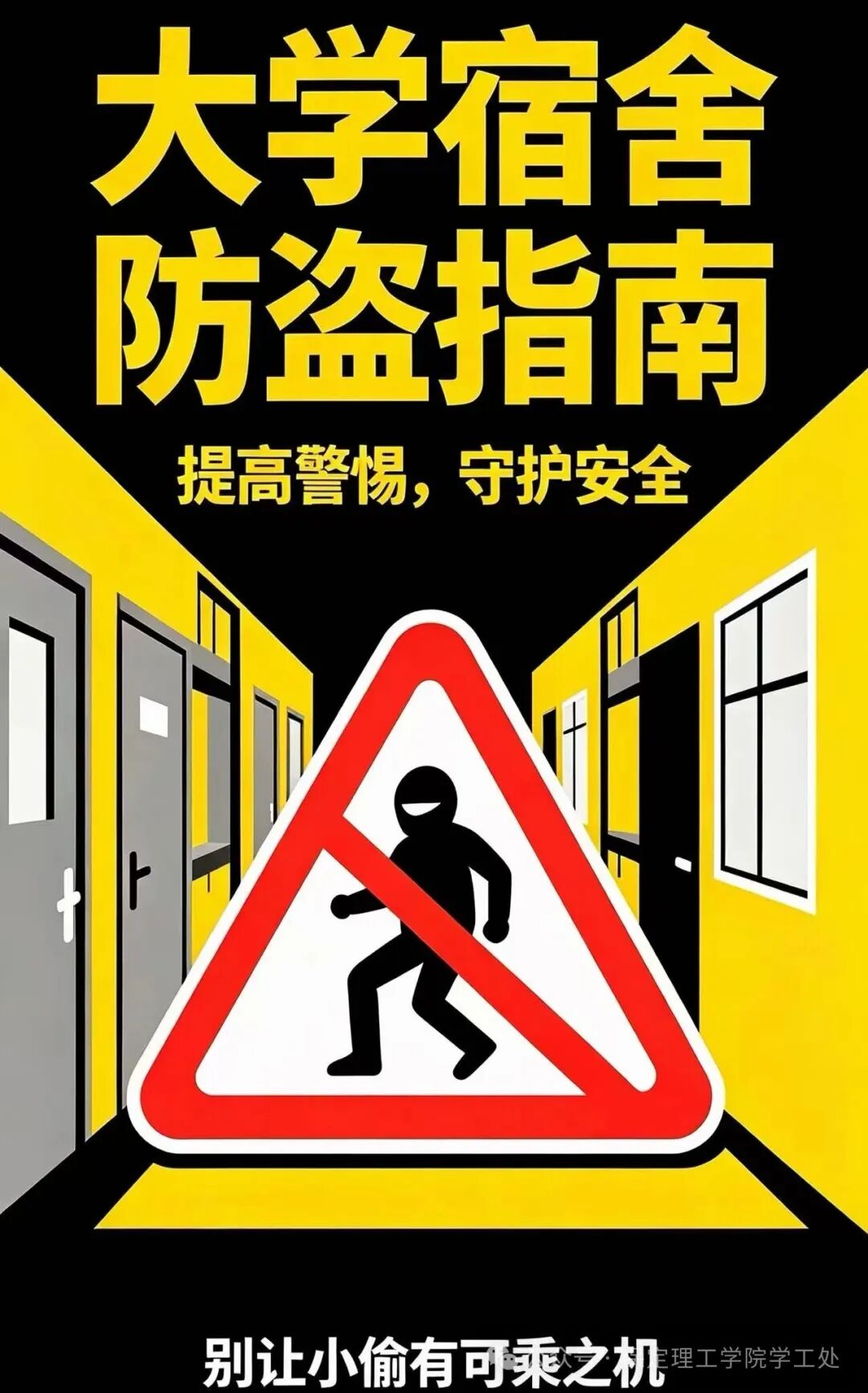 绷紧宿舍安全弦，守护寝室平安家