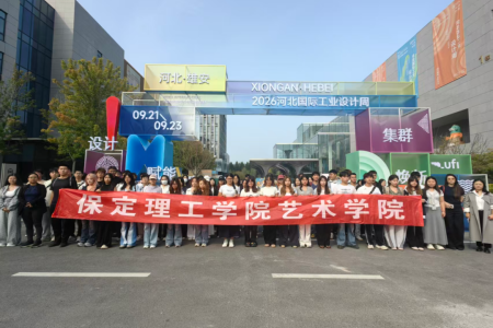 设计赋能启新思 集群焕新拓视野