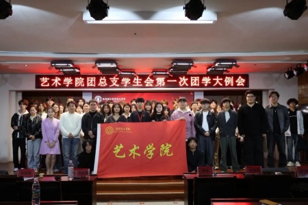 凝心启新篇，笃行担使命丨保定理工学院丨艺术学院丨团学第一次全体例会