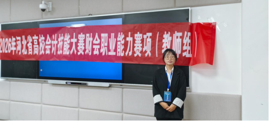 喜报！ 会计学院王秀老师在2026年河北省高校会计技能大赛——财会职业能力赛项中荣获教师组一等奖