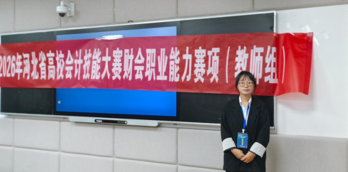 数智赋能展师者风采｜保定理工学院教师斩获河北省高校会计技能大赛一等奖