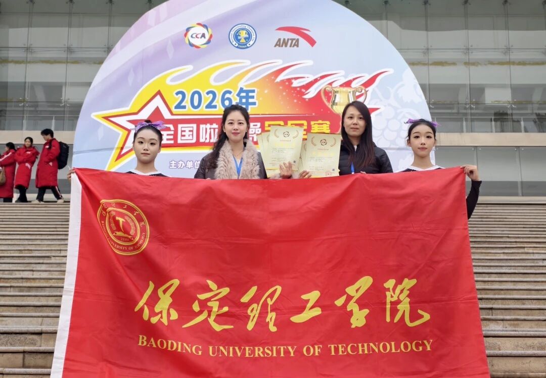 青春闪耀赛场！保定理工学院在2026年全国啦啦操冠军赛斩获多项荣誉
