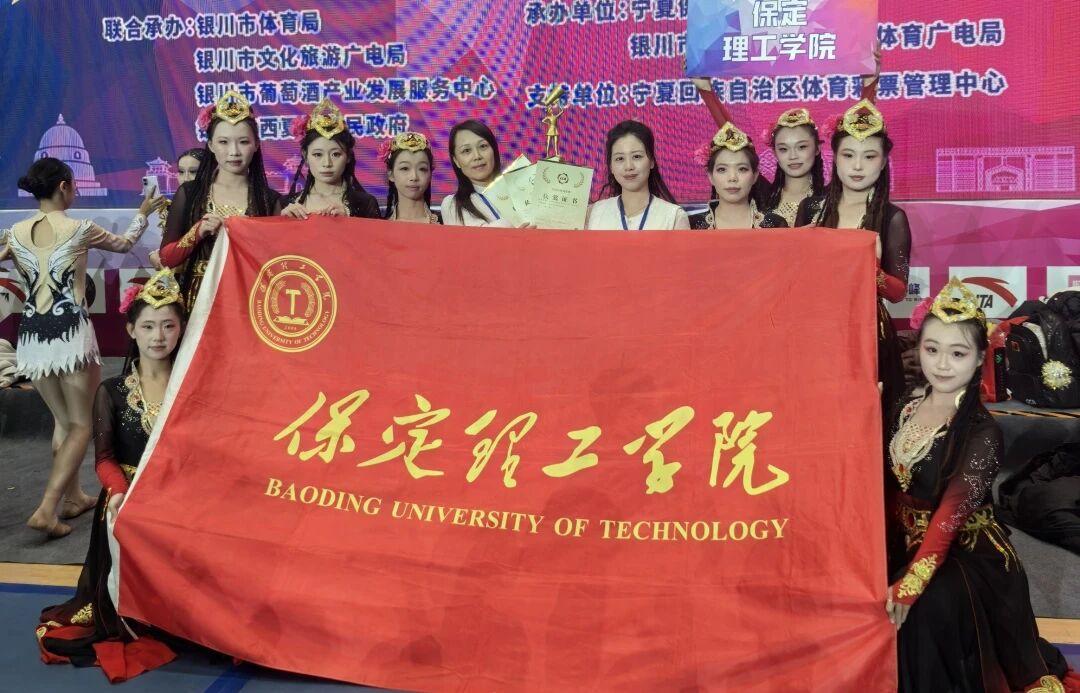 青春闪耀赛场！保定理工学院在2026年全国啦啦操冠军赛斩获多项荣誉